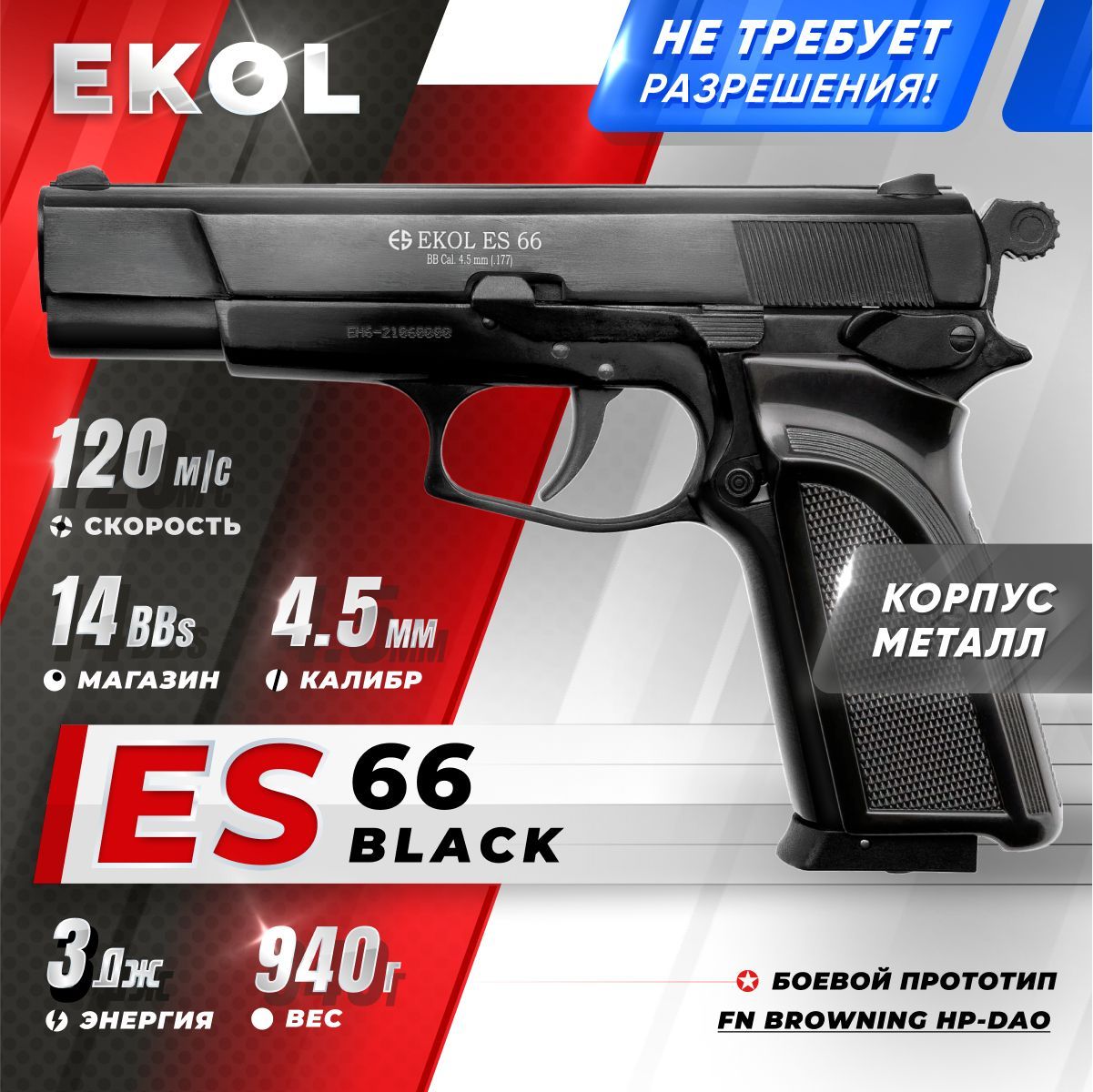 Пневматический пистолет EKOL ES 66 Black, (металл) кал. 4,5 мм, 3 Дж