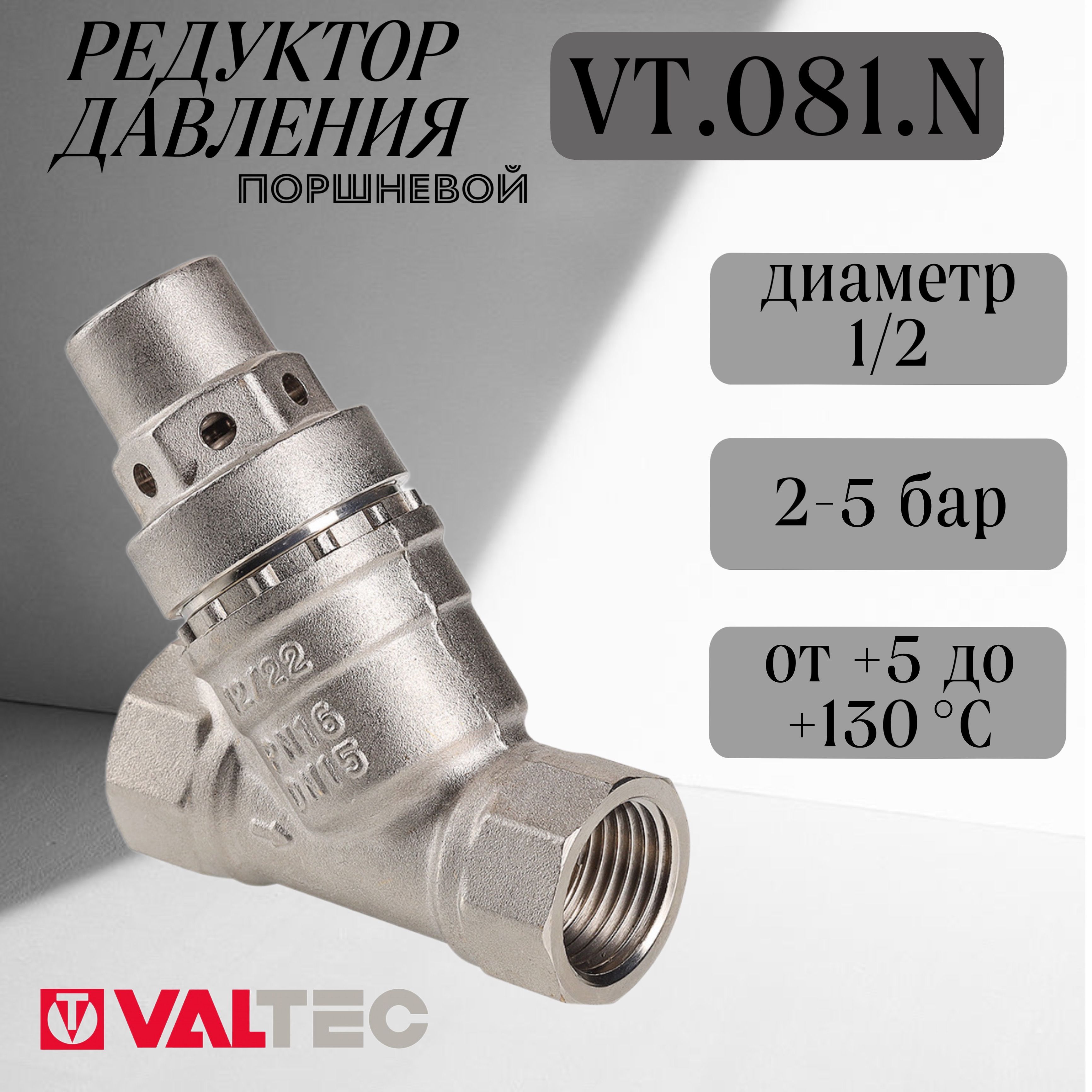 Редуктор давления поршневой VALTEC от 1 до 5 бар 1/2" VT. 081