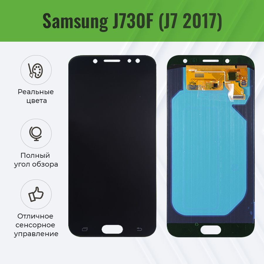 Дисплей для Samsung J730F (J7 2017) в сборе с тачскрином - (OLED, с регулировкой подсветки)