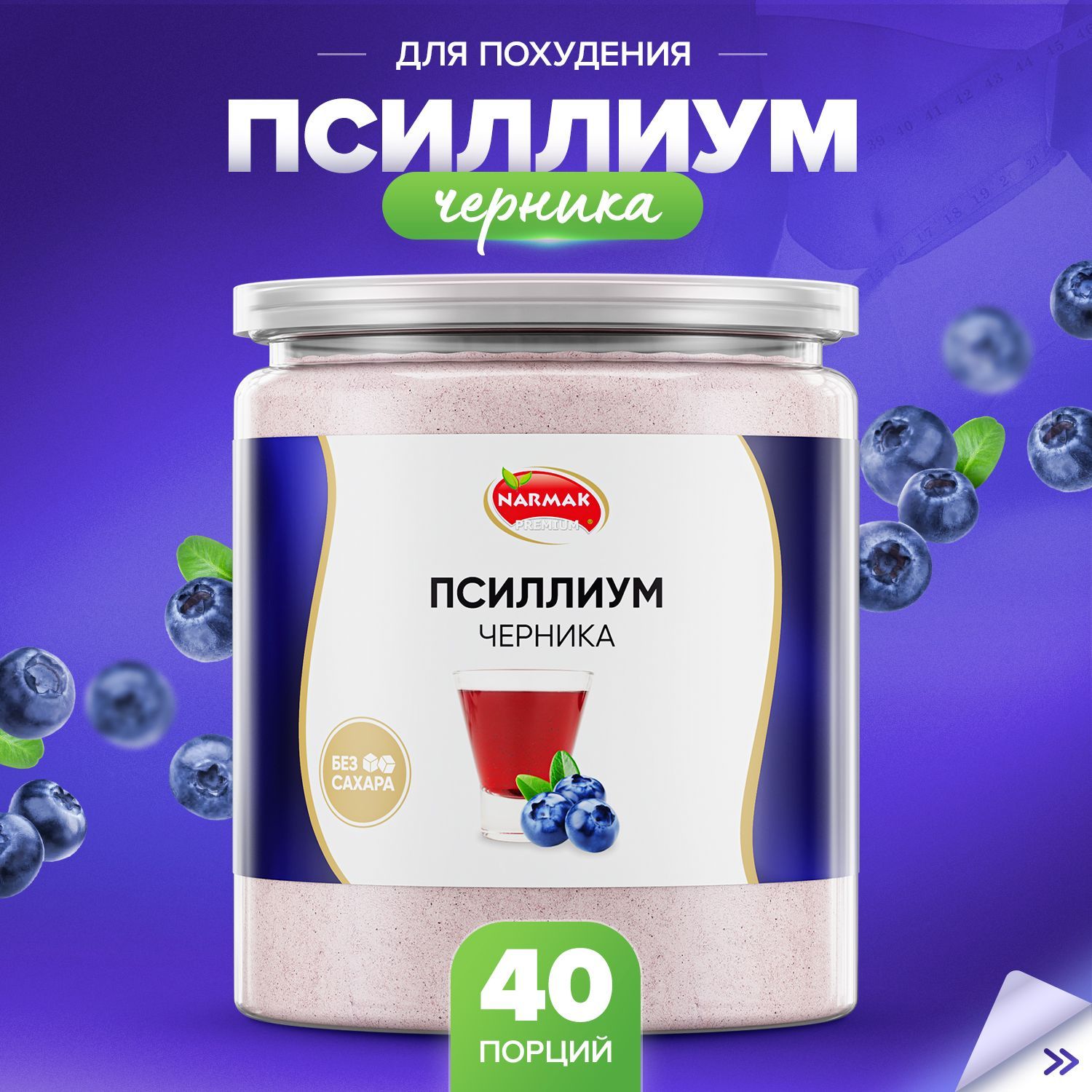 Псиллиум кисель со вкусом Черники 40 порций, 300 гр. Narmak