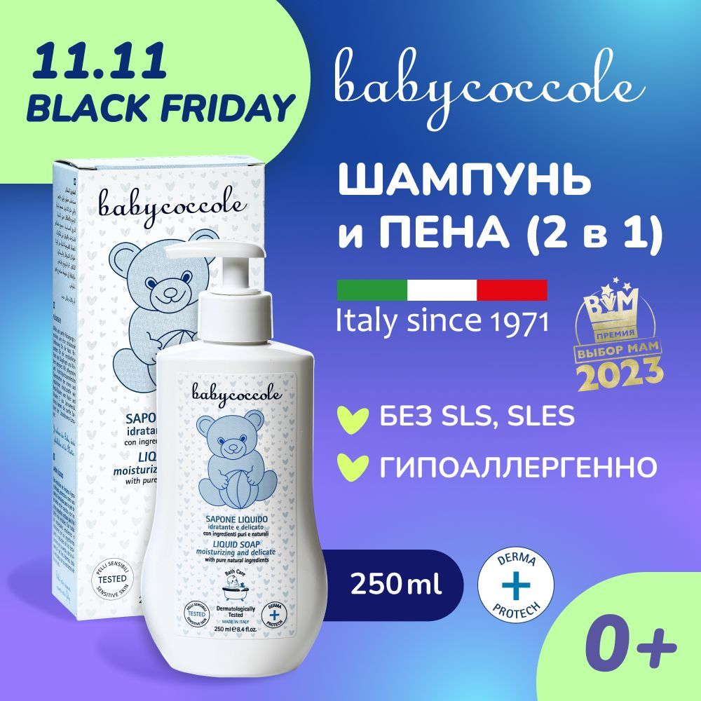 Babycoccole 0+ Детский нежный шампунь и пена для ванны 2в1, гипоаллергенно, "без слёз", Италия, 250мл