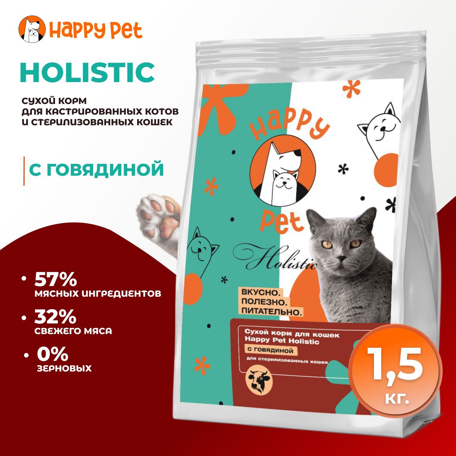 Happy Pet Holistic сухой корм для стерилизованных кошек с говядиной 1,5 кг