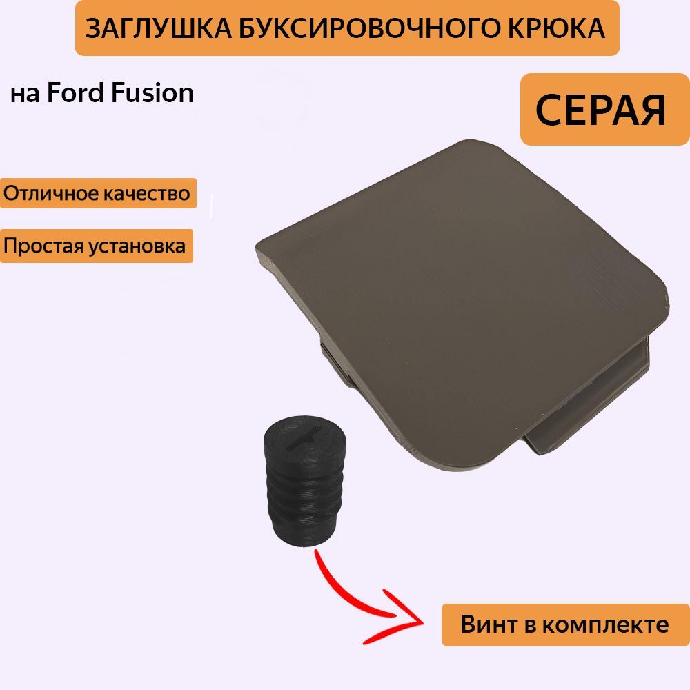 Заглушка (СЕРАЯ) буксировочного крюка Ford Fusion рестайл (2006-2012)