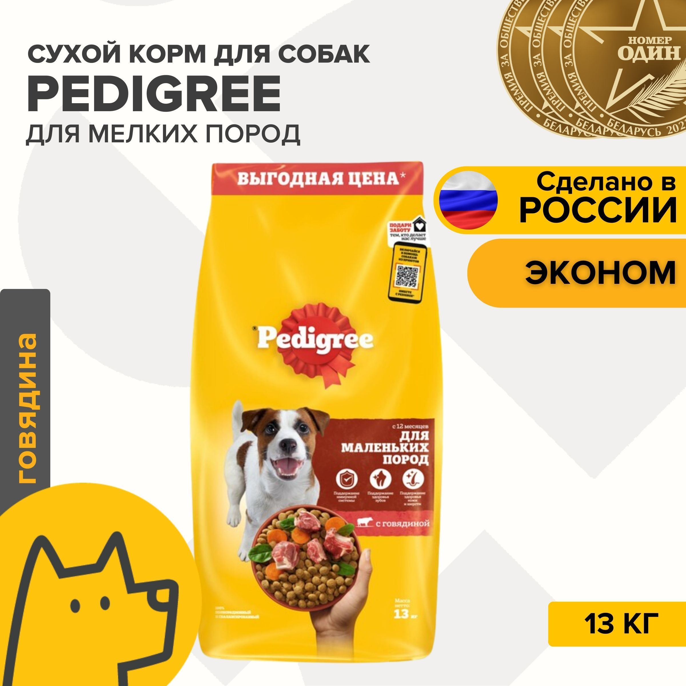 КормдлясобакPedigreeсухойдлявзрослыхсобакмелкихпородсговядиной,13кг