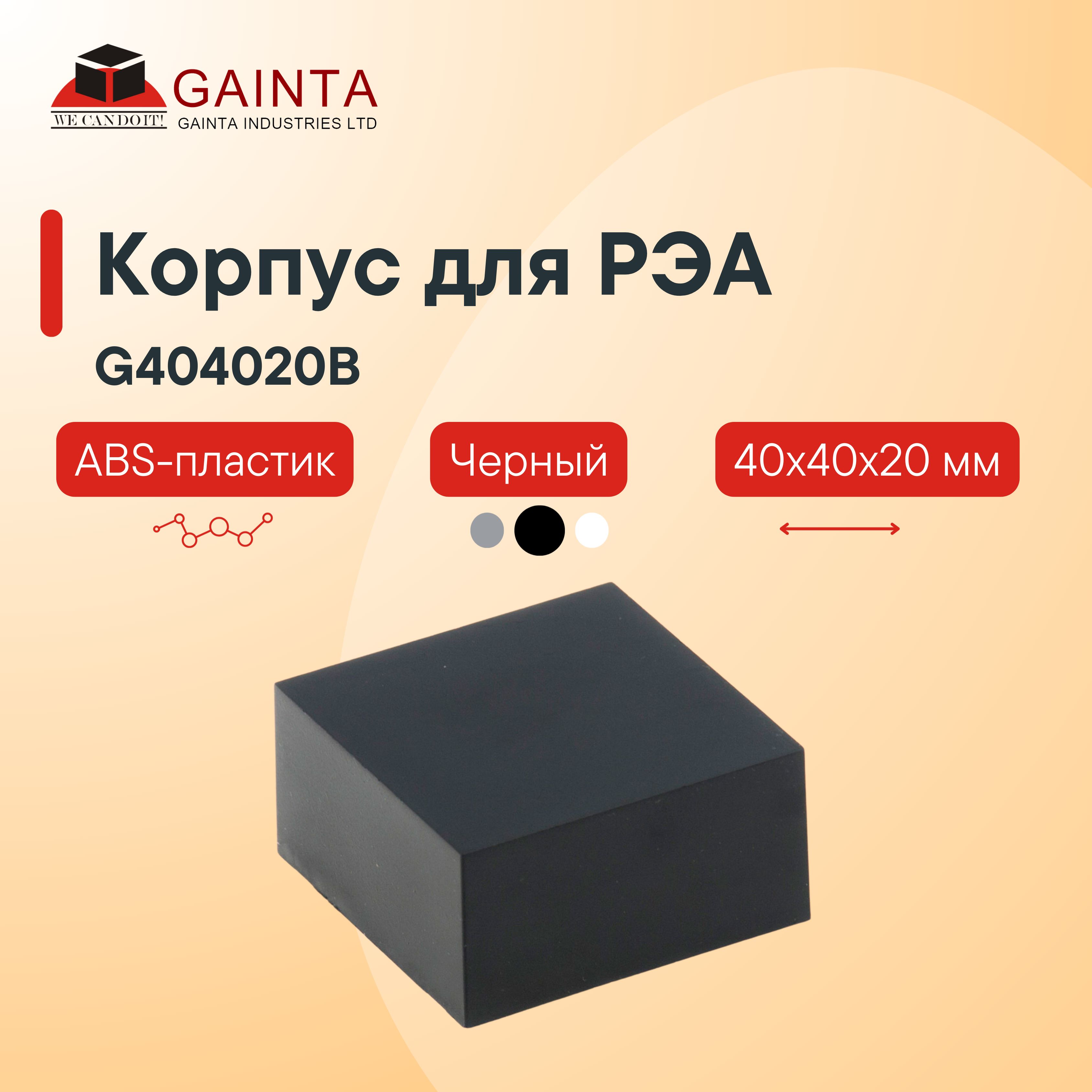 Пластиковый корпус под заливку компаундом GAINTA G404020B для малогабаритных модулей, черный, ABS-пластик, 40x40x20 мм