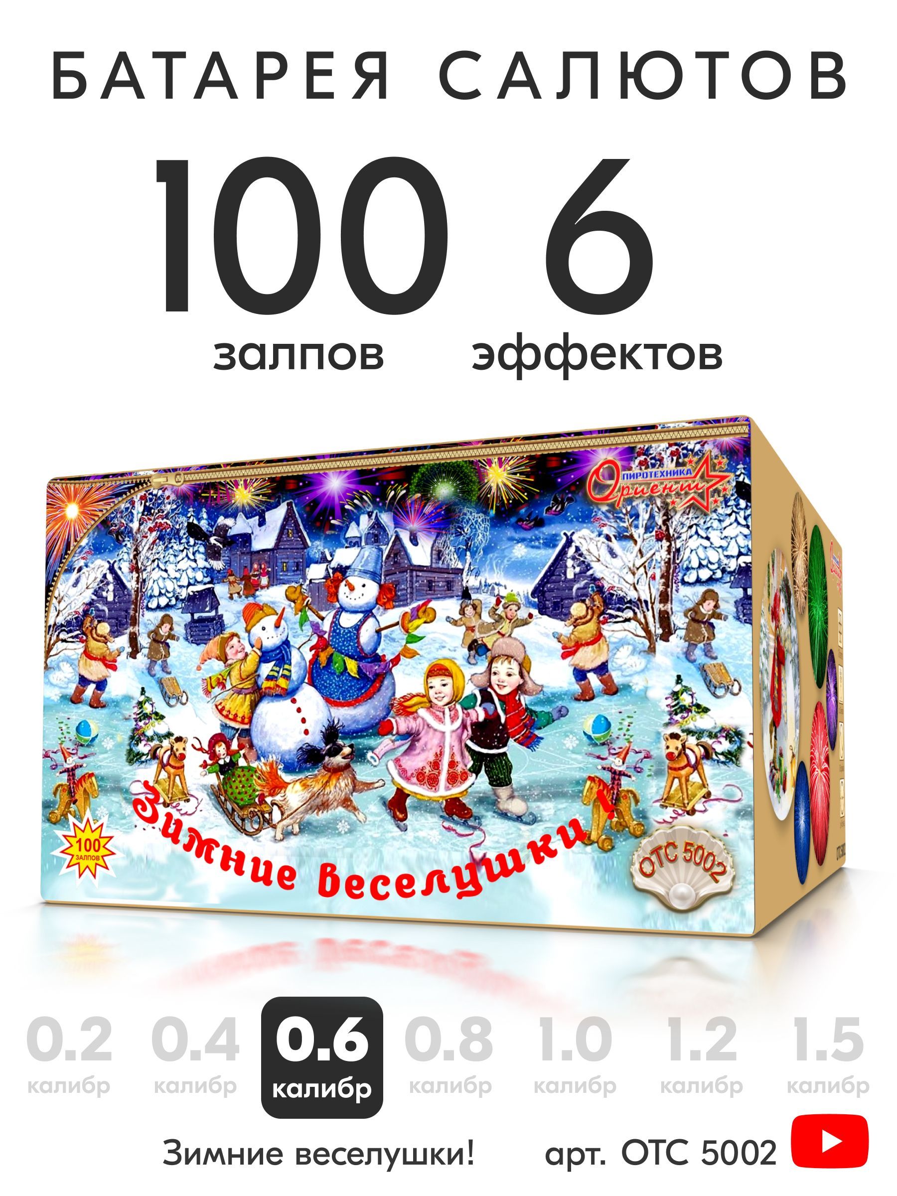 Салют фейерверк Зимние веселушки, 100 залпов, 0,6 дюйм, до 45 сек OTC5002