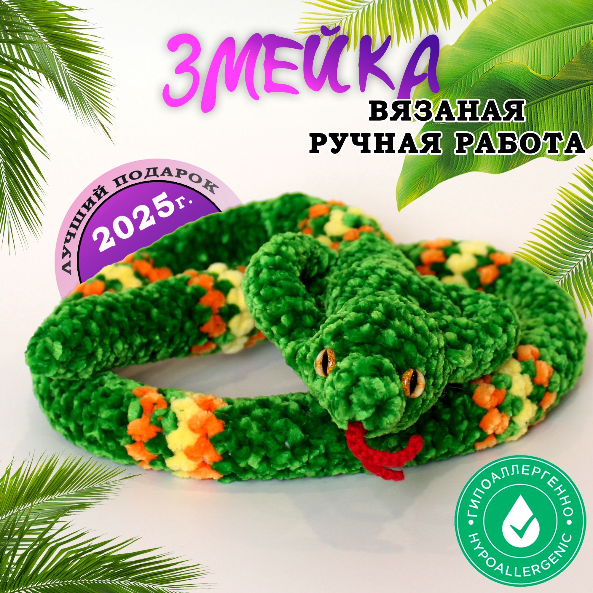 Вязаная игрушка ручной работы Змея, Амигуруми