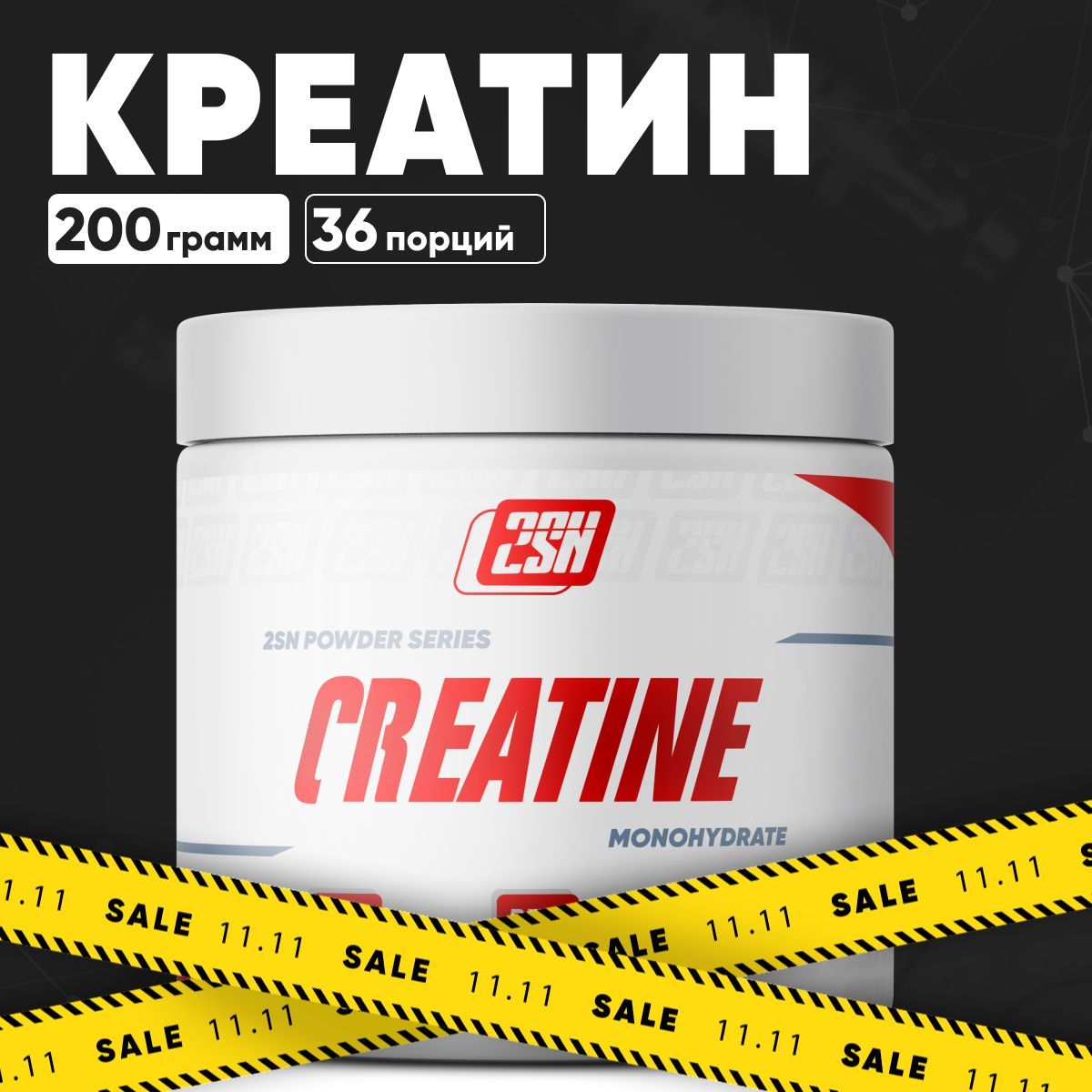 2SN Креатин моногидрат, креатин капсулы, для набора мышечной массы, creatine monohydrate спортивное питание, 200 гр.