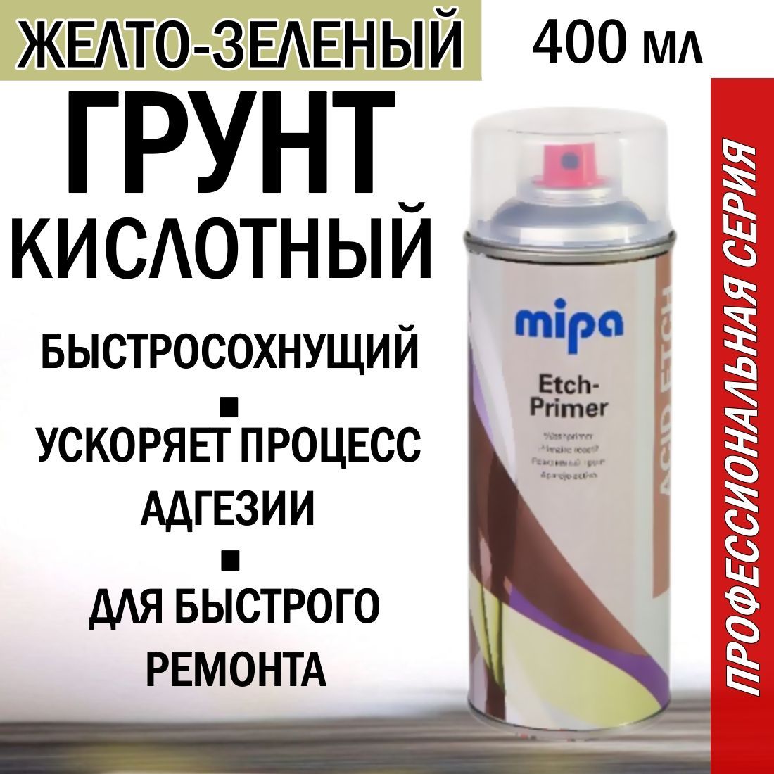 Грунт автомобильный кислотный MIPA Wash/Etch primer 400 мл (желто-зеленый)