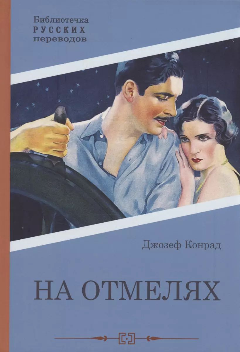 Книга RUGRAM На отмелях. Конрад Дж., 2023 год