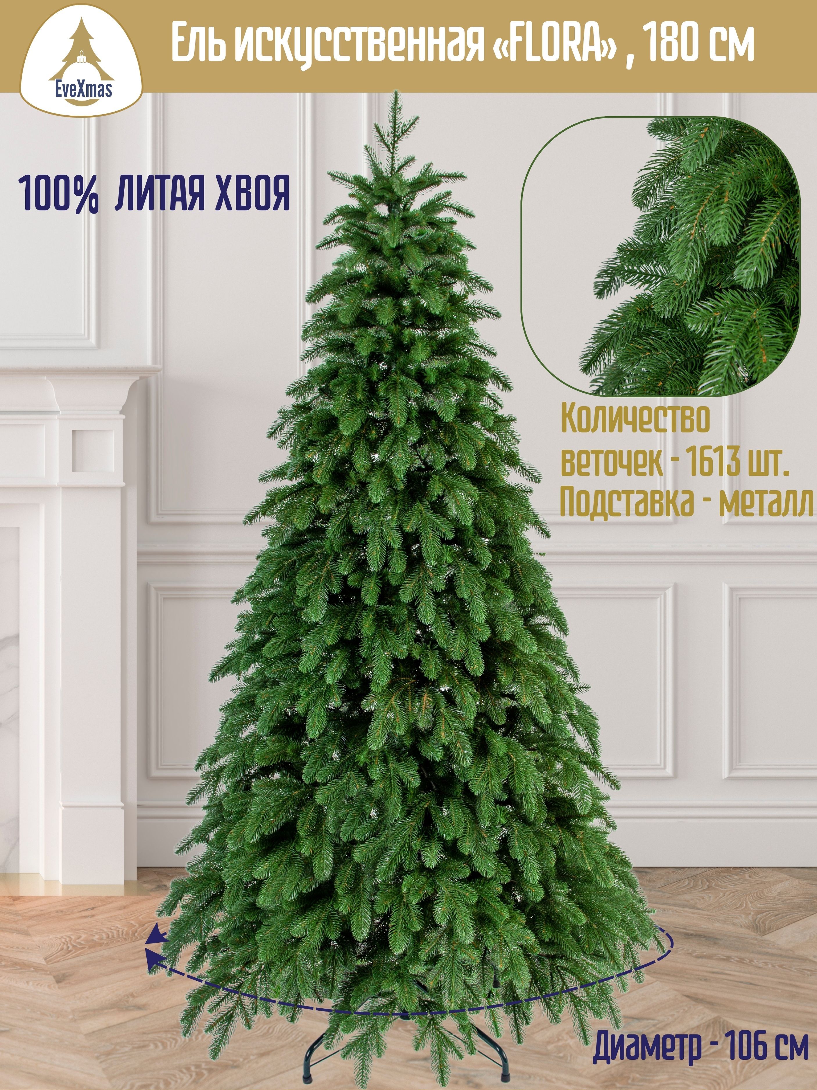 НовогодняяискусственнаяелкаEveXmas"FLORA",литая,180см