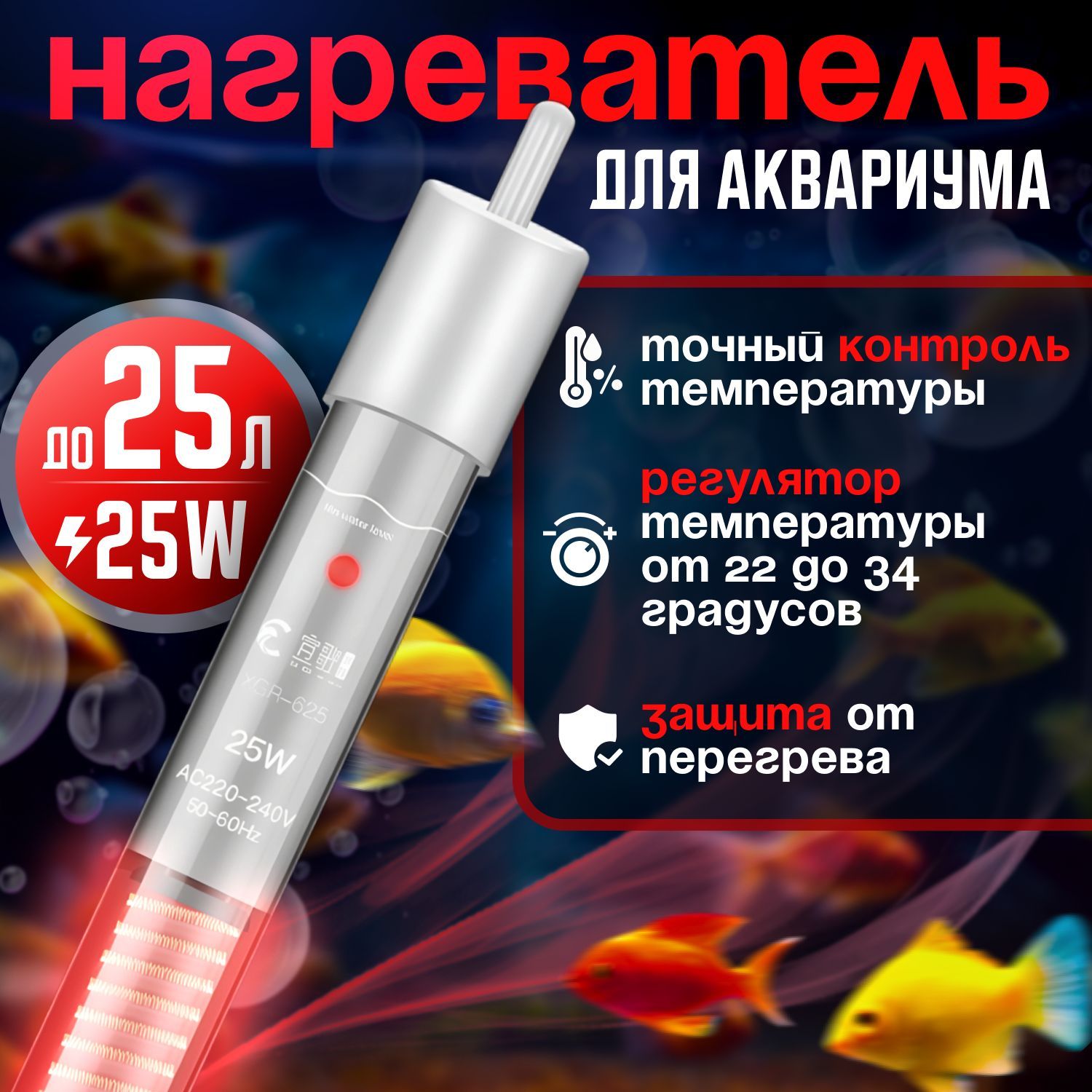 Нагреватель для аквариума 25W