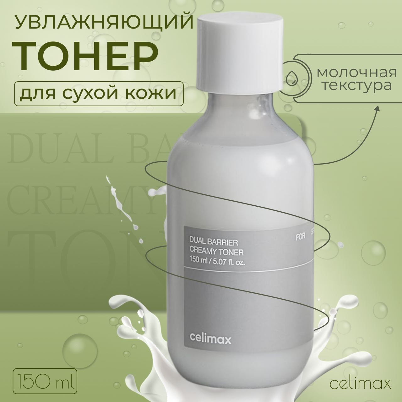 CELIMAX Тонер для лица барьерный кремовый с молочной текстурой Dual Barrier Creamy Toner, 150 мл