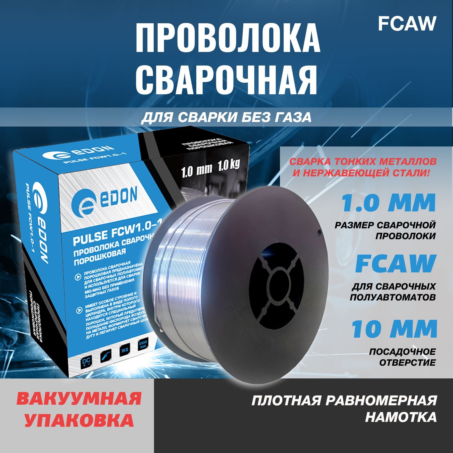 Проволока сварочная порошковая Edon Pulse FCW1.0-1 (для сварки без газа)