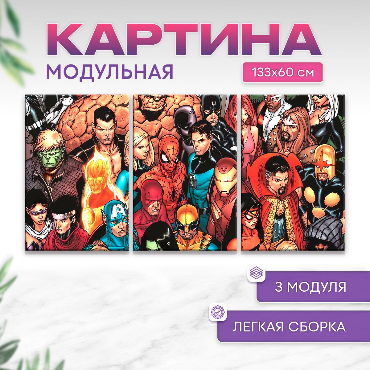 Модульная картина интерьерная Marvel 133 х 60 см