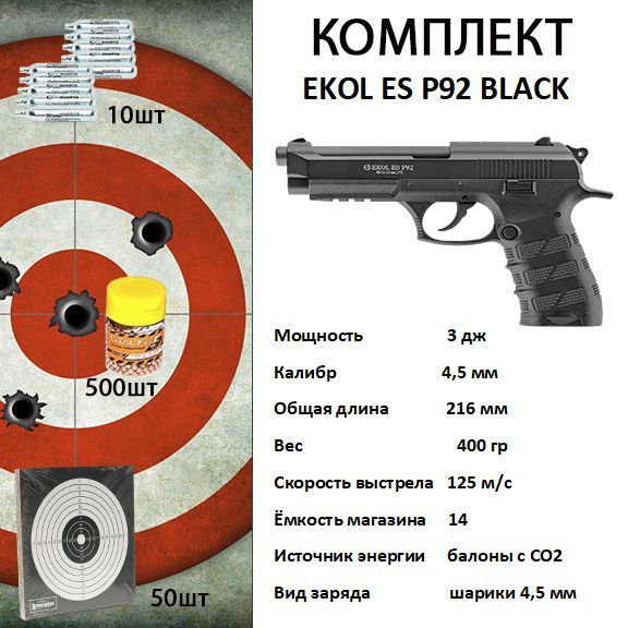 Пистолет пневматический EKOL ES P92 Black металл, кал. 4,5 мм, 3 Дж +ПОДАРОК