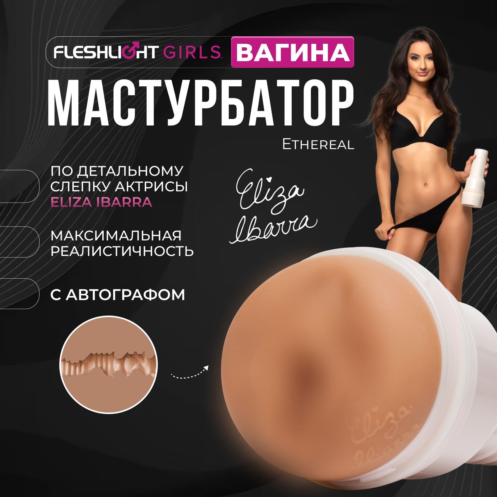 Мастурбатор Fleshlight Girls Eliza Ibarra Ethereal, вагина, многоразовый  рельефный стимулятор купить на OZON по низкой цене (1310430446)