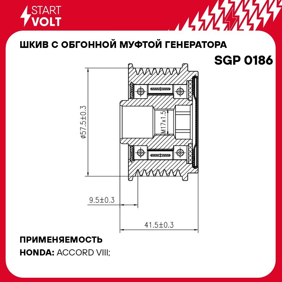 Шкив с обгонной муфтой генератора для автомобилей Honda Accord (08 ) 2.4i STARTVOLT SGP 0186