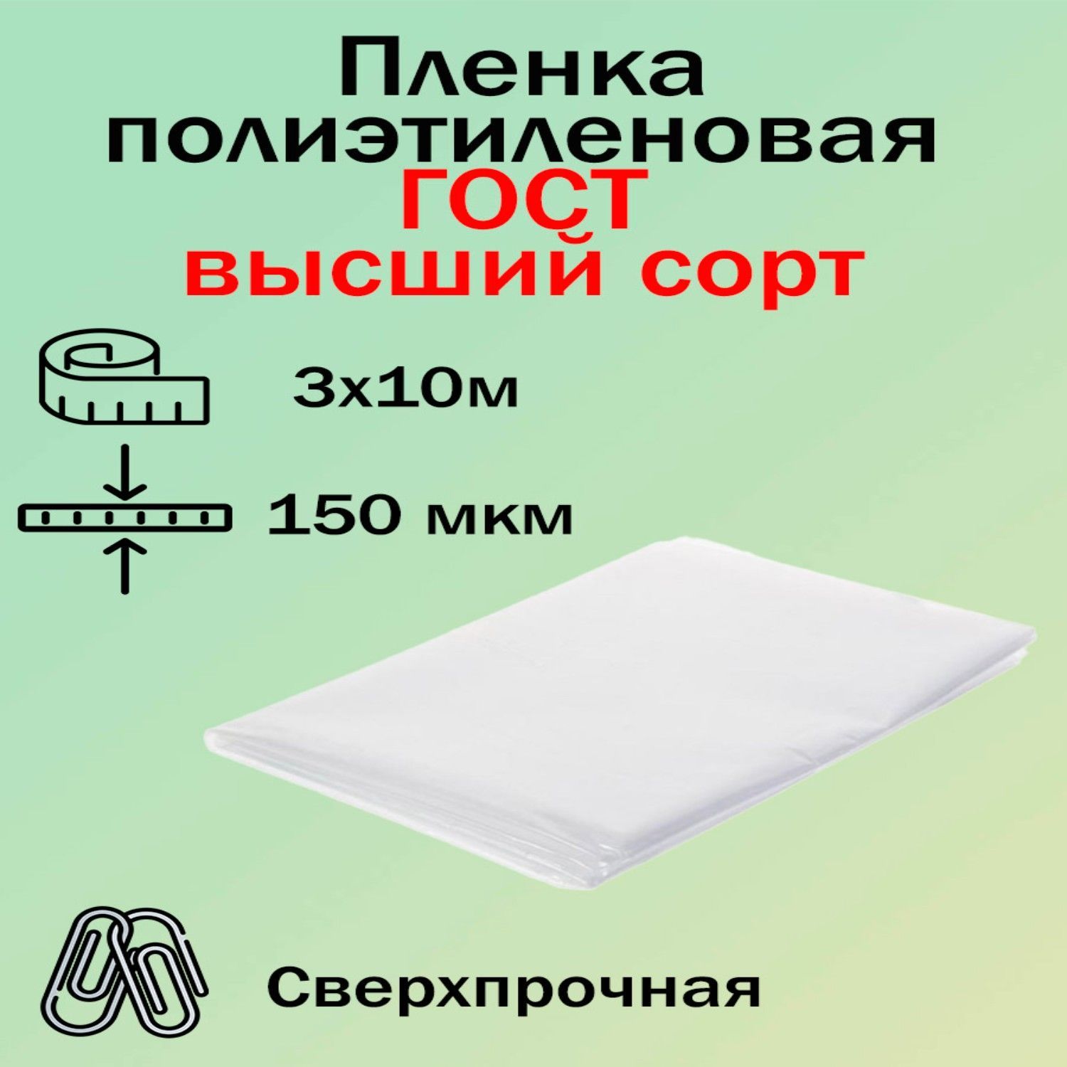 ПолиэтиленоваяпленкаГОСТвысшийсорт150мкм,3x10м