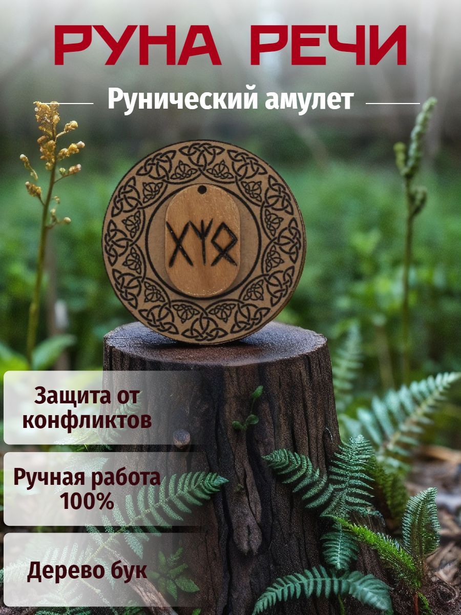 Рунический амулет "Руны Речи"