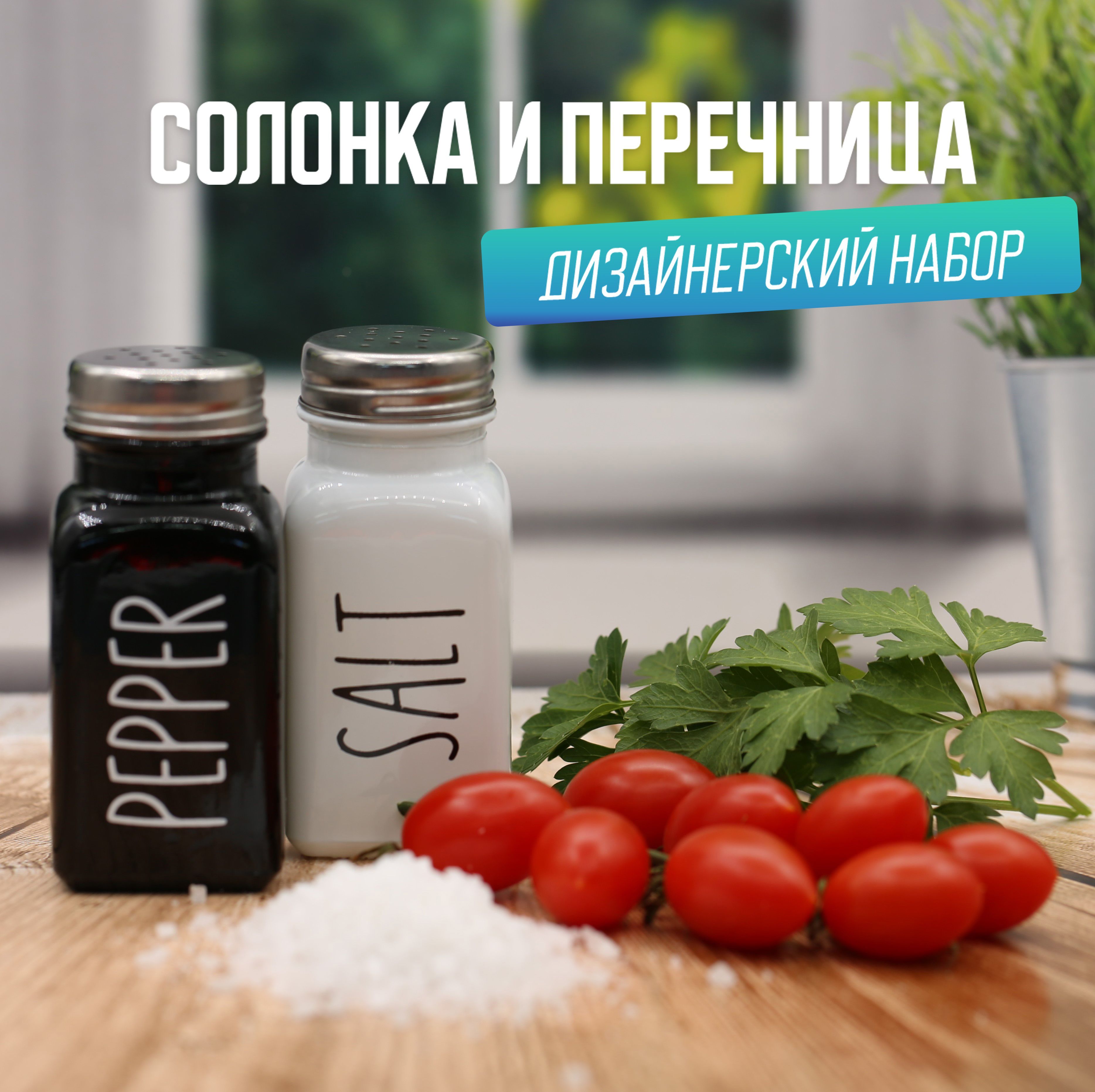 Солонка и перечница набор