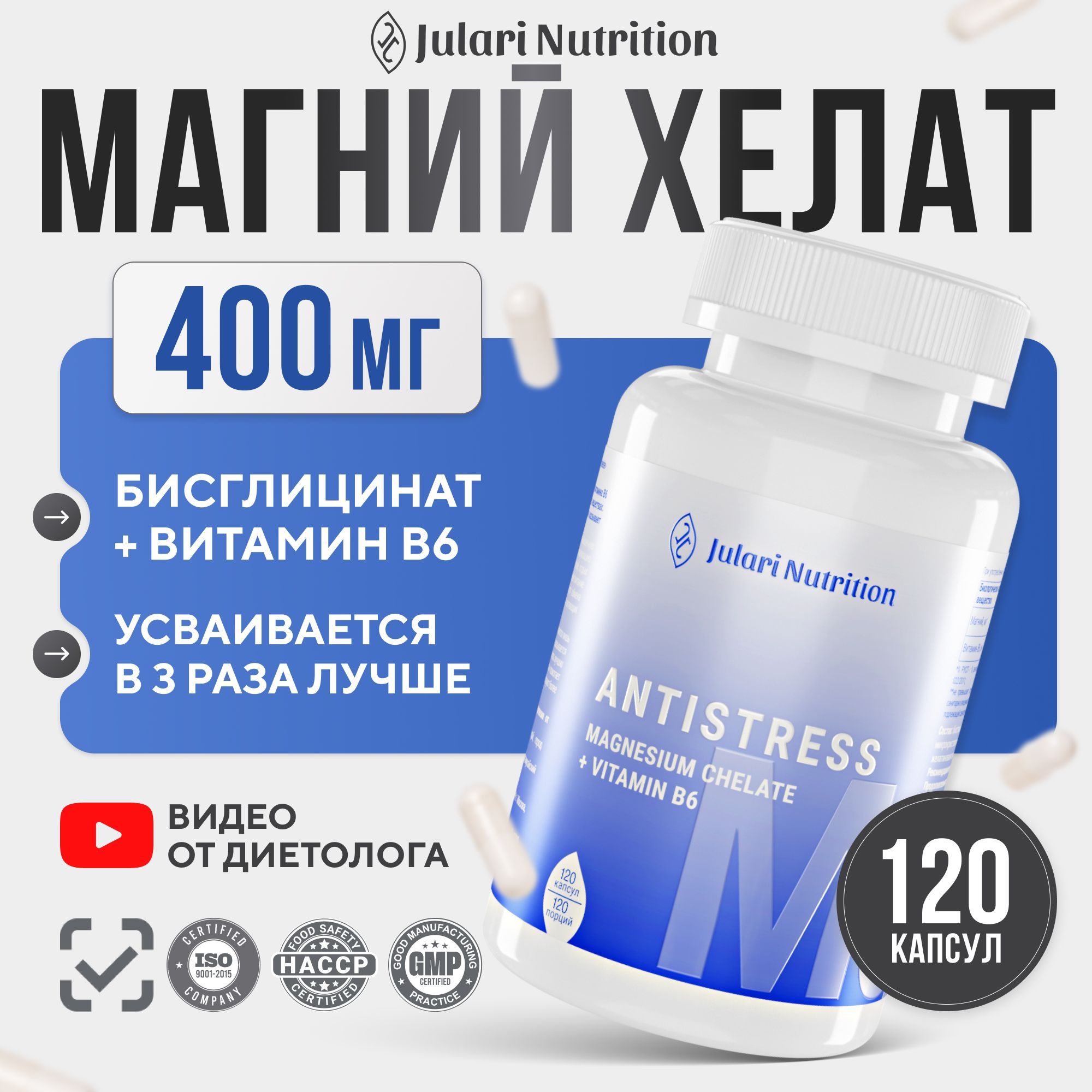 Магнийхелатбисглицинат400мгсвитаминомВ6JulariNutrition,120капсул