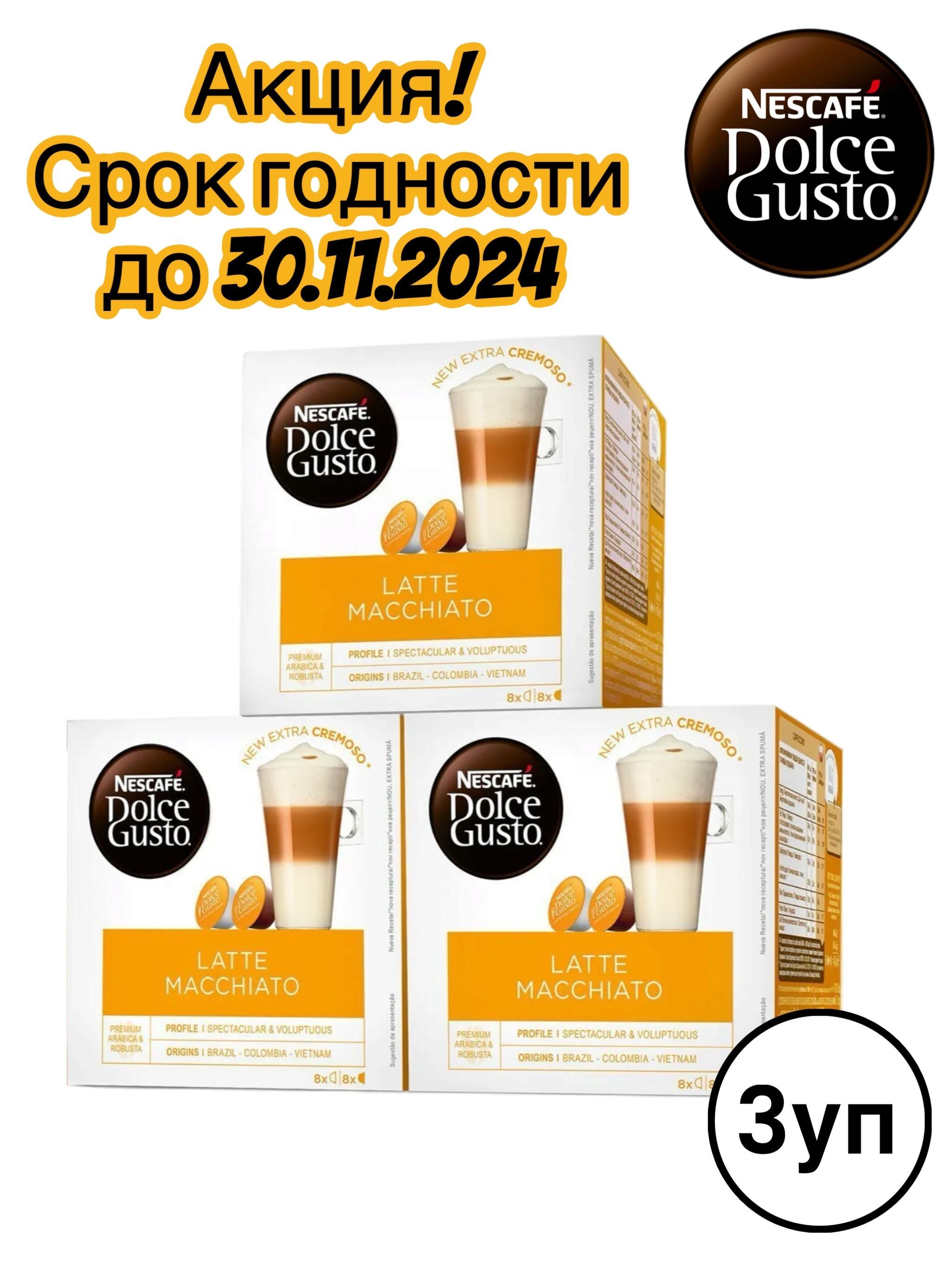 Кофе в капсулах Nescafe Dolce Gusto Latte Macchiato, 3 упаковки по 16 шт