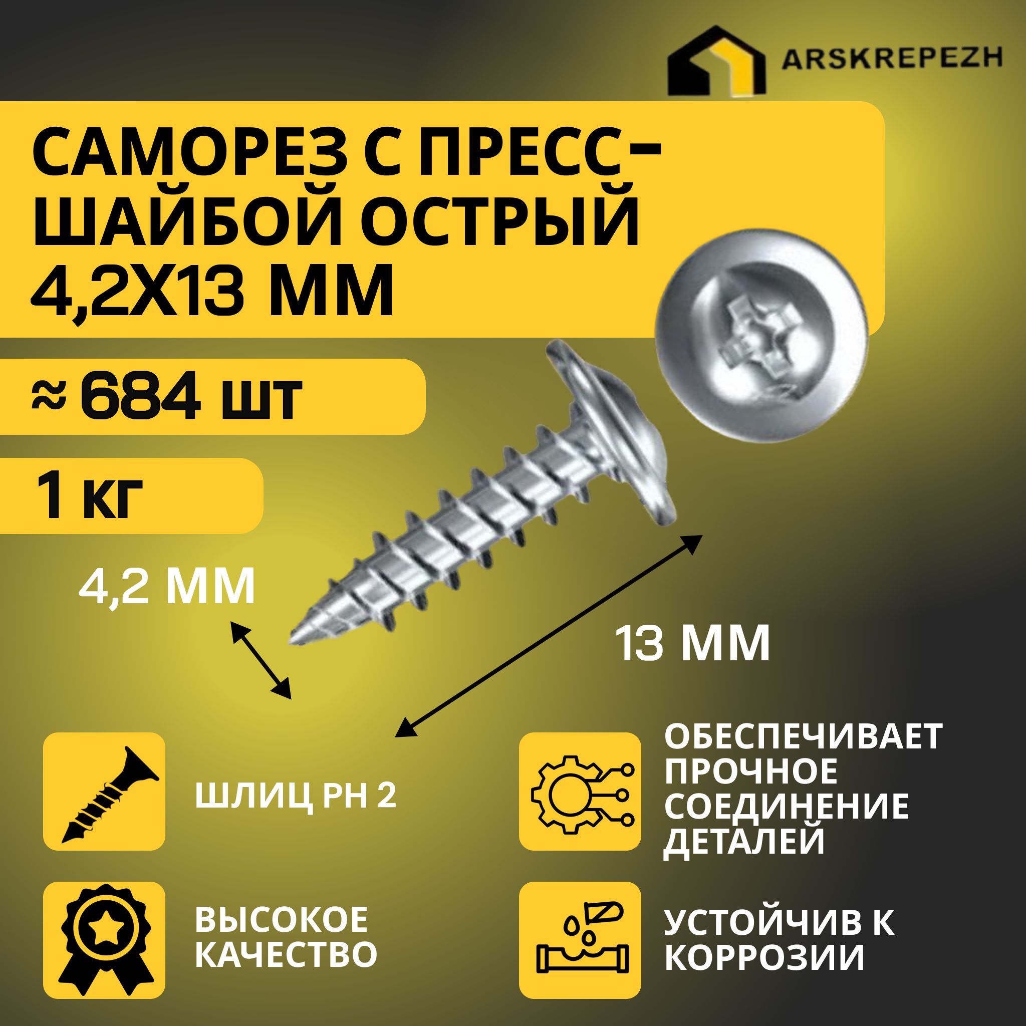 Саморезы с прессшайбой острые 4,2 х 13мм 1 кг оцинкованные