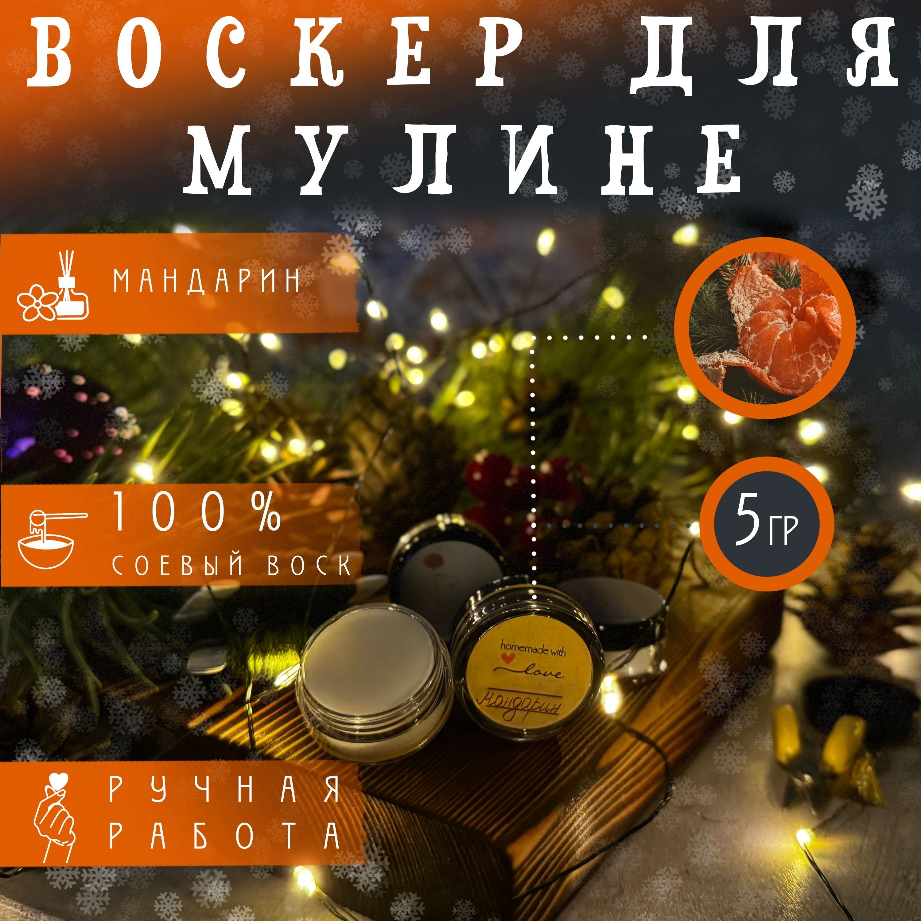 Воск для ниток и мулине. Воскер. Мандарин