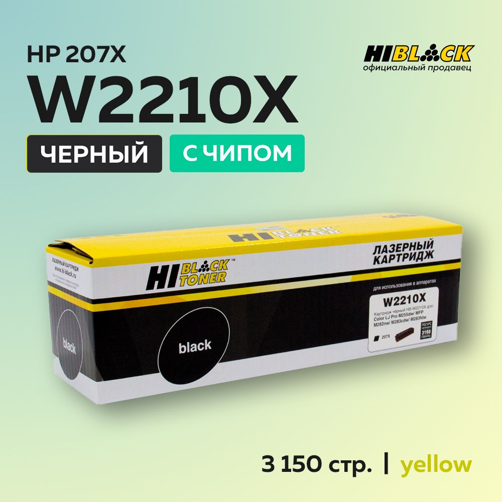 Картридж Hi-Black W2210X (HP 207X) с чипом черный для HP CLJ Pro M255dw/MFP M282nw/M283fdn