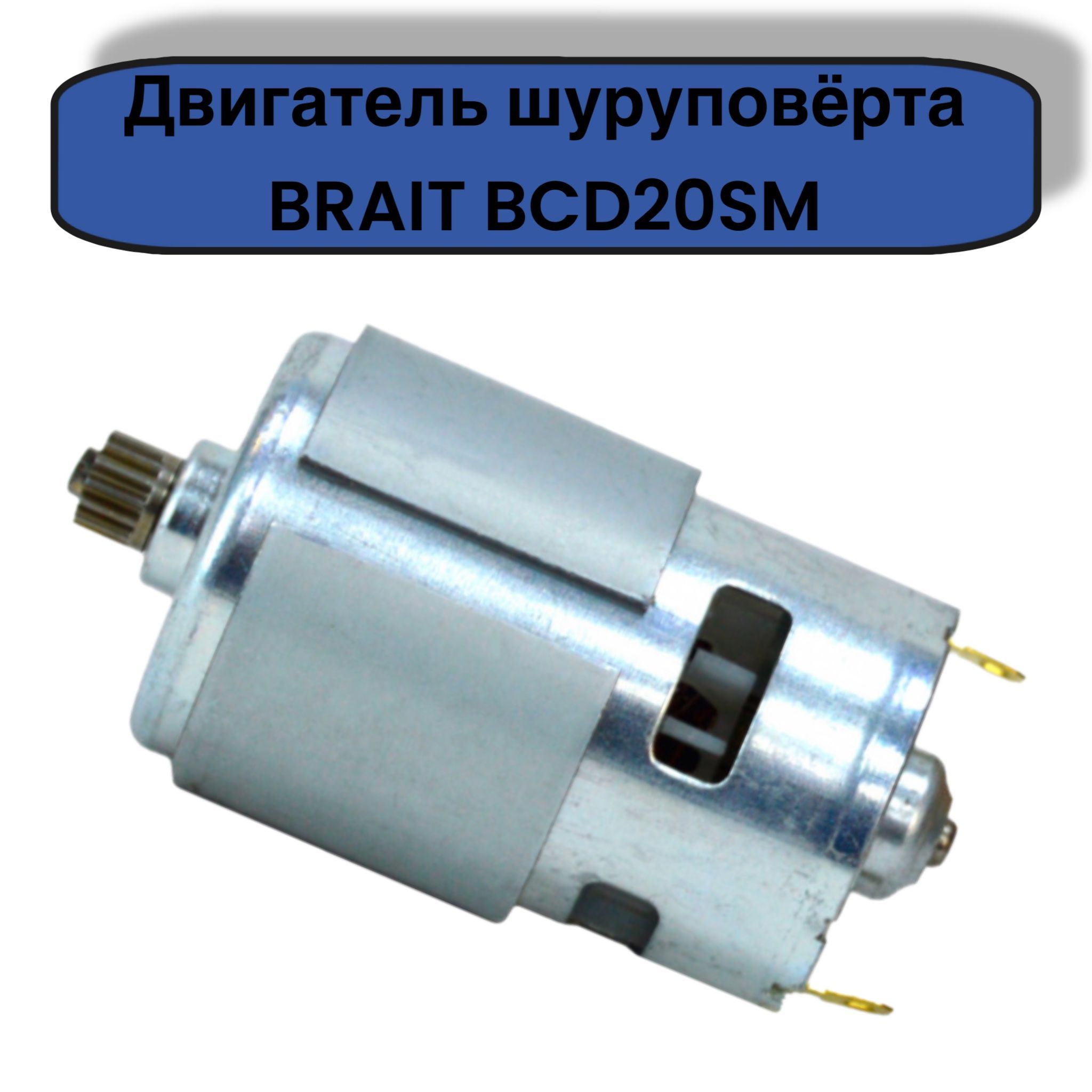 Двигатель шуруповерта Brait BCD20SM