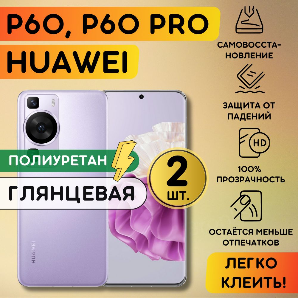 Комлпект из 2 шт. гидрогелевая полиуретановая пленка на Huawei P60, P60 Pro, плёнка защитная на хуавей п60, п60 про, гидрогелиевая противоударная бронеплёнкa на Huawei P60, P60 Pro