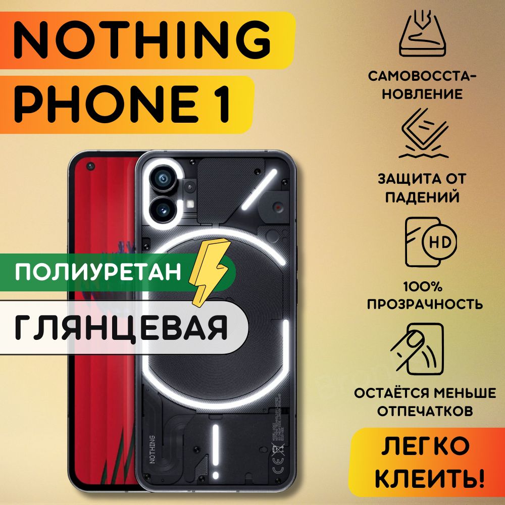 Гидрогелевая полиуретановая пленка на Nothing Phone (1), пленка защитная Nothing Phone (1), гидрогелиевая противоударная бронеплёнкa Nothing Phone (1)