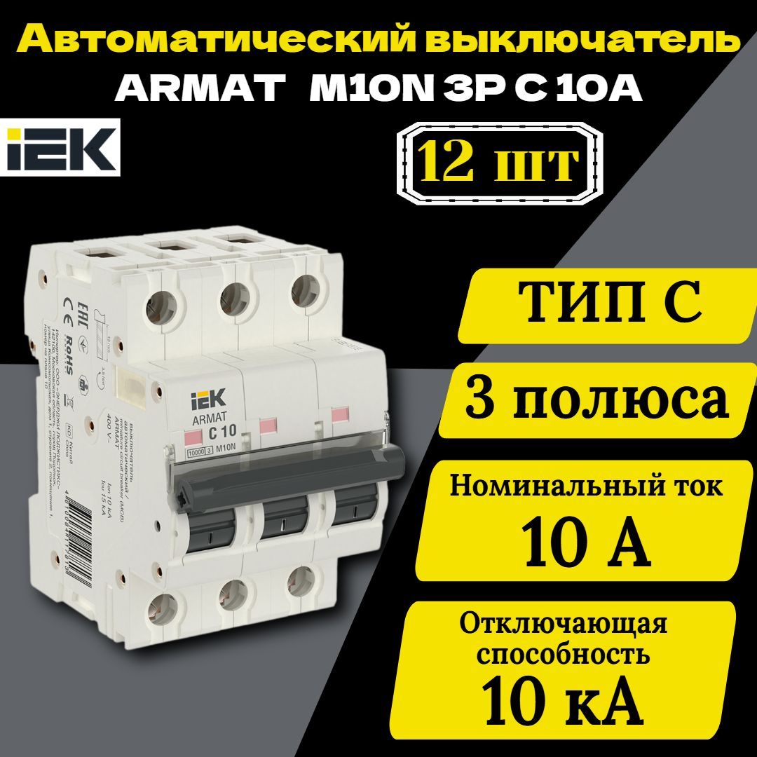 Выключатель автоматический модульный 3п C 10А M10N ARMAT IEK AR-M10N-3-C010 12 шт