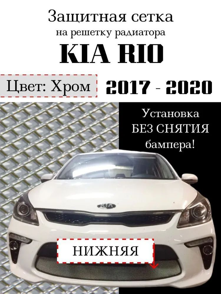 Защита радиатора на KIA RIO 2017 - 2020 хромированного цвета (защитная решетка для радиатора)