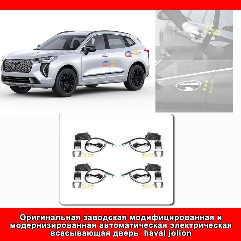 Доводчик дверей автомобильный, арт. haval jolion