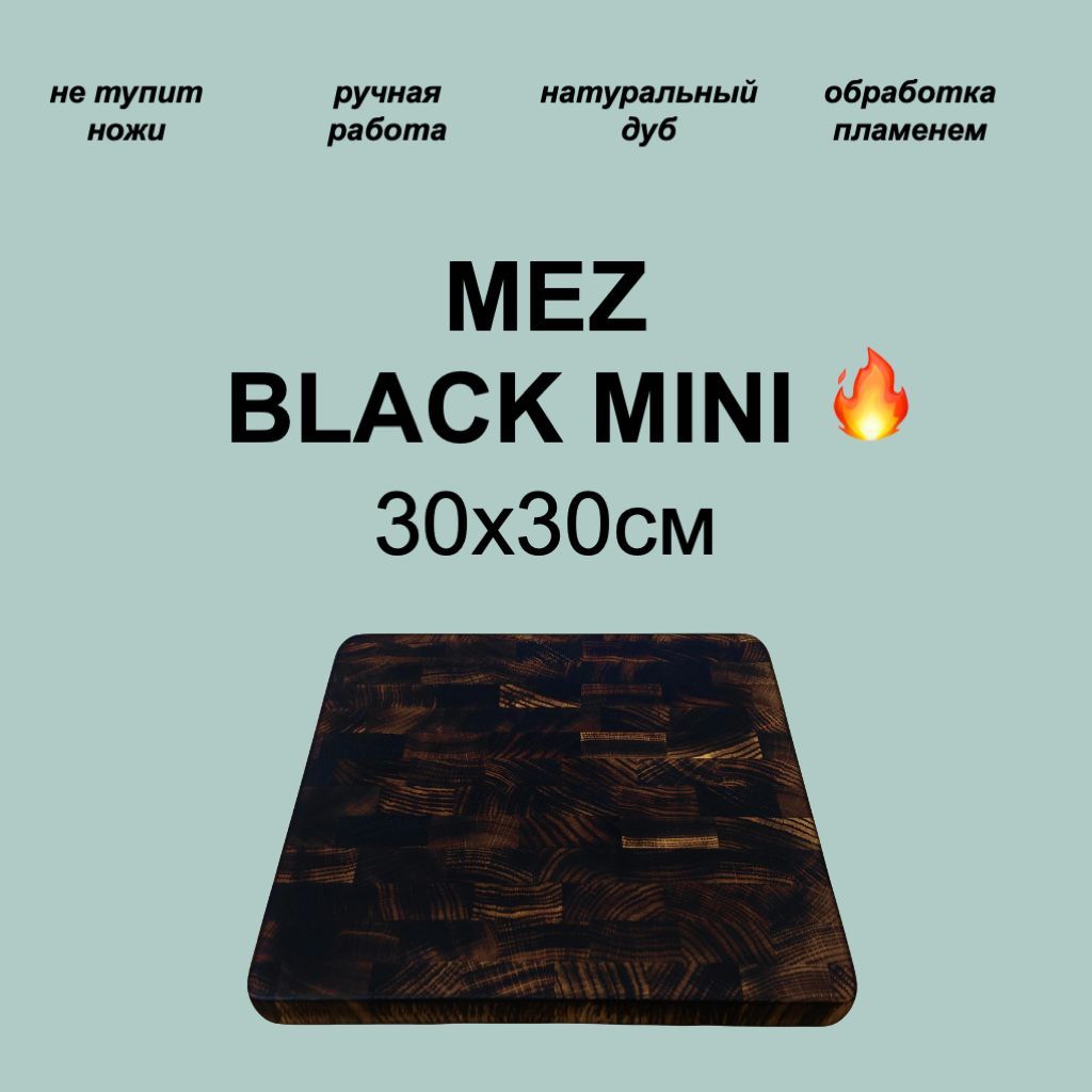 Разделочнаядоскаторцевая"MEZBLACK"издуба,30х30см.