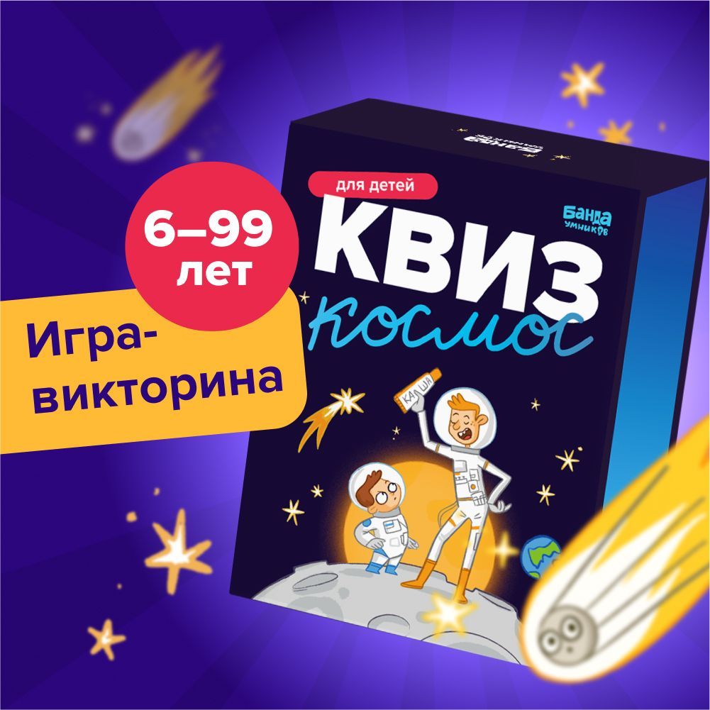 Квиз Космос Банда умников. Игра - викторина, игра - энциклопедия