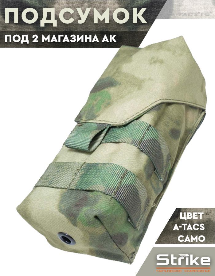 Подсумок под магазины АК Strike с закрытым клапаном, A-TACS Camo кордура