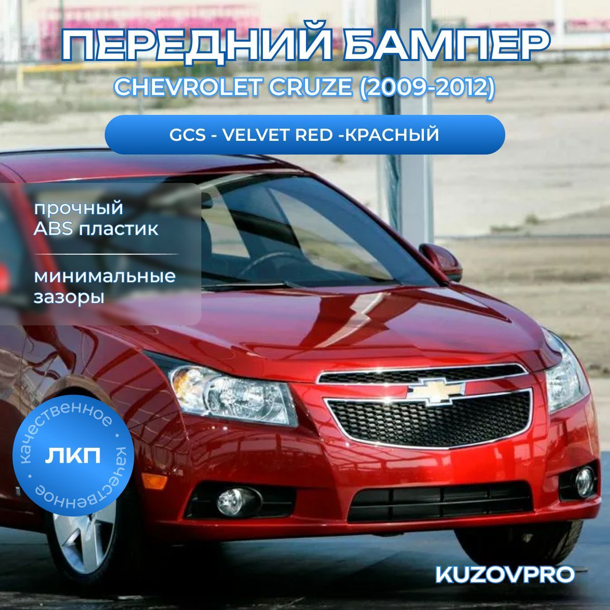 Бампер передний в цвет кузова для Шевроле Круз Chevrolet Cruze (2009-2012) GCS - Velvet Red -Красный