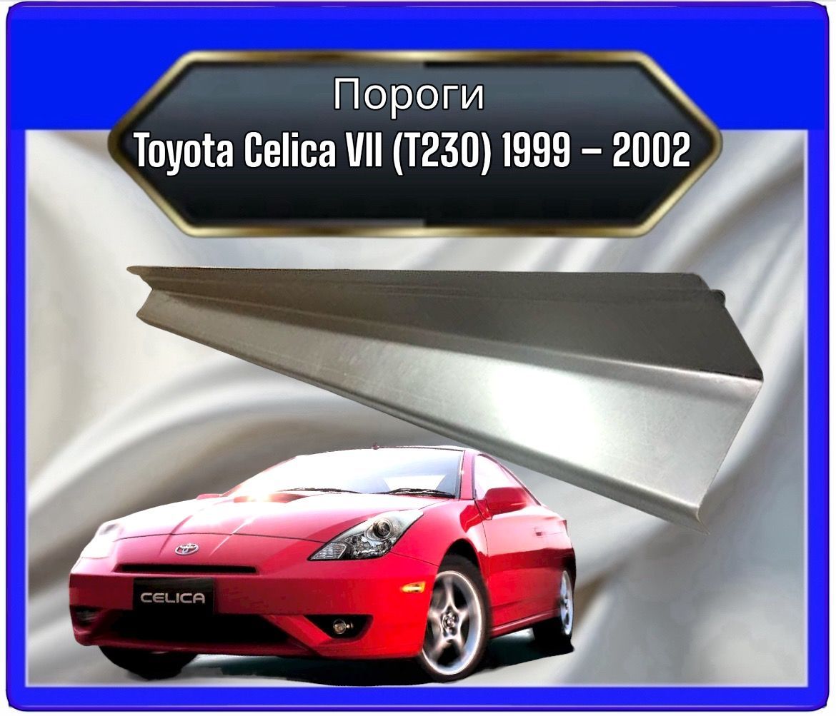 Пороги Toyota Celica VII (T230) 1999-2000