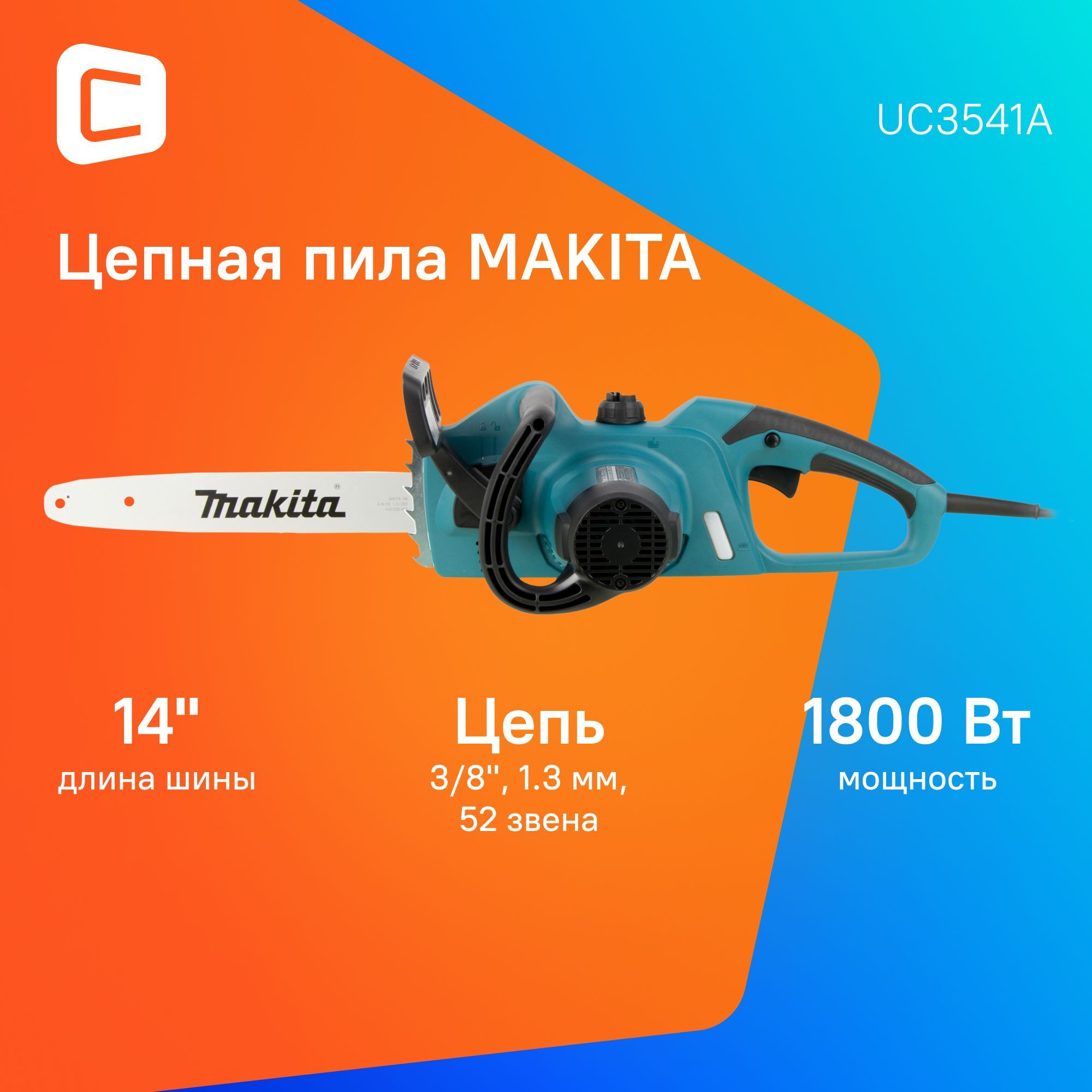 Электрическая цепная пила Makita UC3541A 1800Вт дл.шин.:14" (35cm)