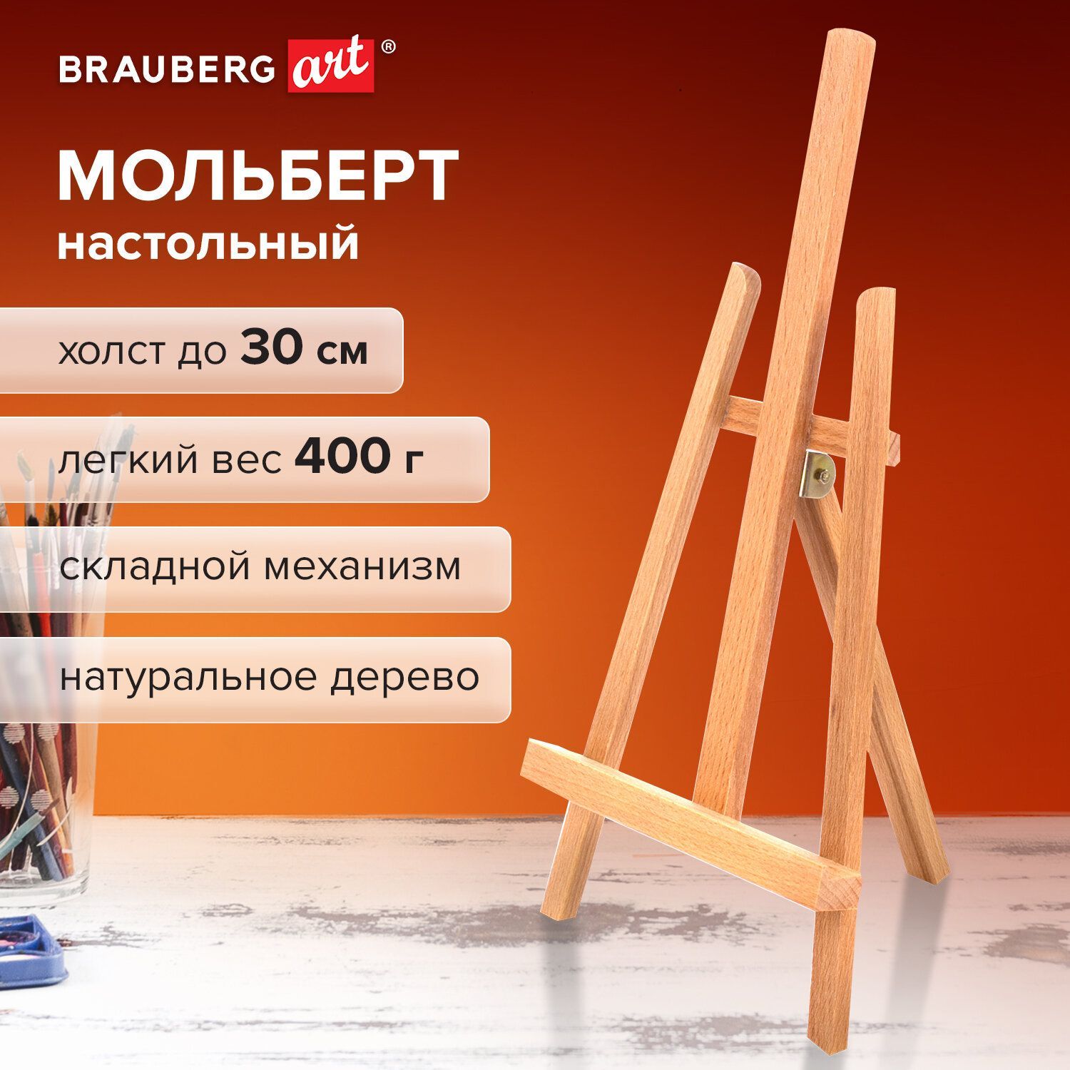 Мольберт для рисования художественный настольный деревянный Brauberg ART Classic 16х42х19 см, высота холста 30 см