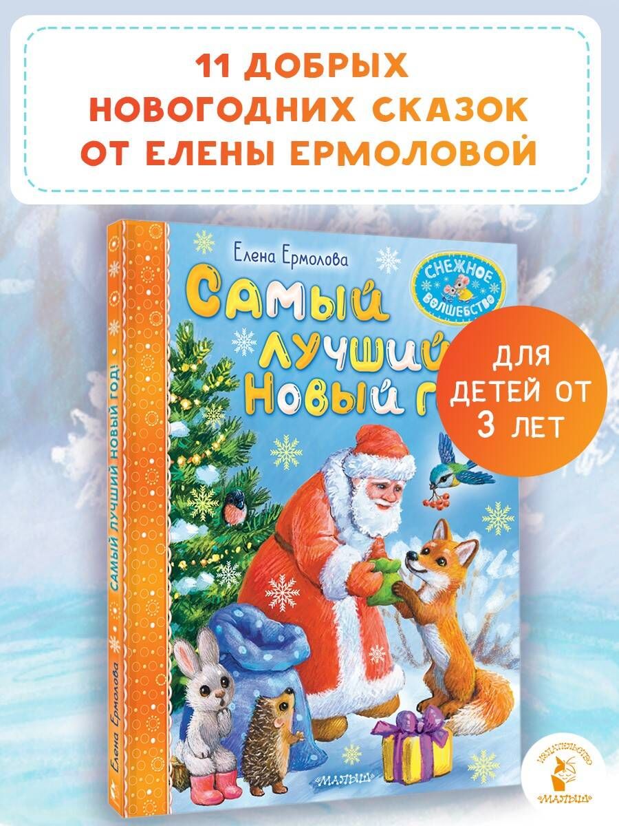 СамыйлучшийНовыйгод!|ЕрмоловаЕленаЛьвовна