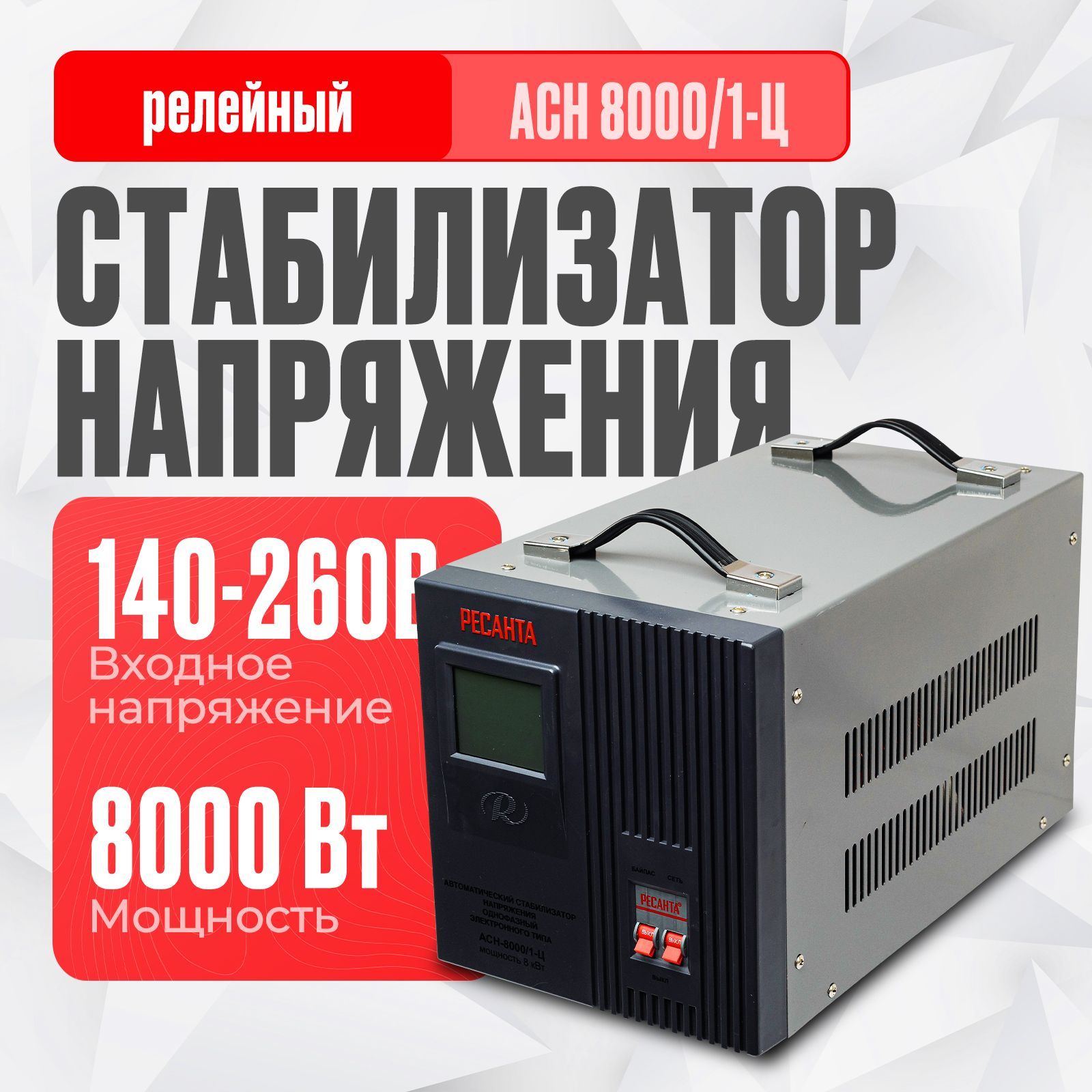 Стабилизатор напряжения Ресанта АСН-8000/1-Ц (однофазный, 140 В - 260 В, 42,1 А, 8 кВт, 50 Гц, клеммы, LCD-дисплей)