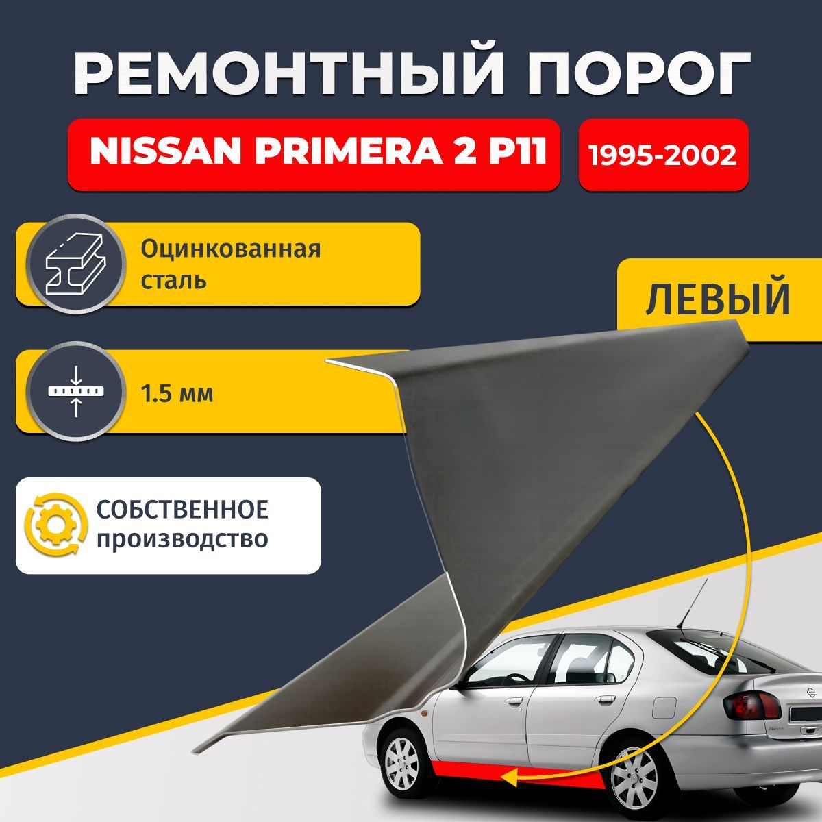 Левый ремонтный порог для Nissan Primera 2 P11 1995-2002 Седан 4 двери, оцинкованная сталь 1.5 мм (Ниссан Примера Р11), порог автомобильный, стандартный. Кузовной ремонт.