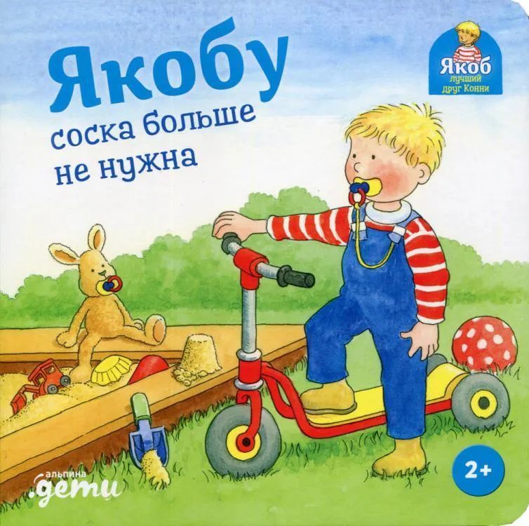 Якобу соска не нужна | Бансер Неле