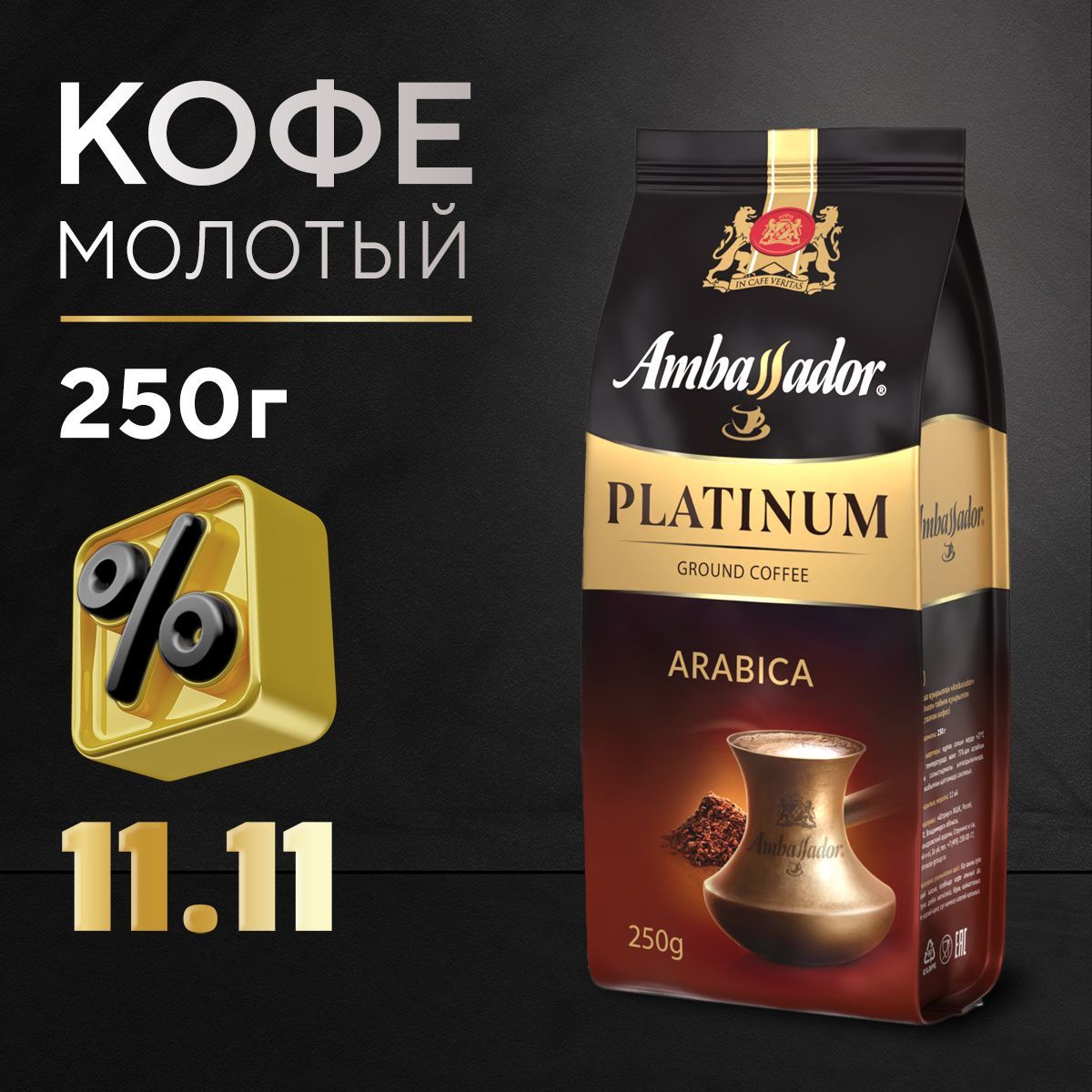 Кофе молотый Ambassador Platinum, 250 г.