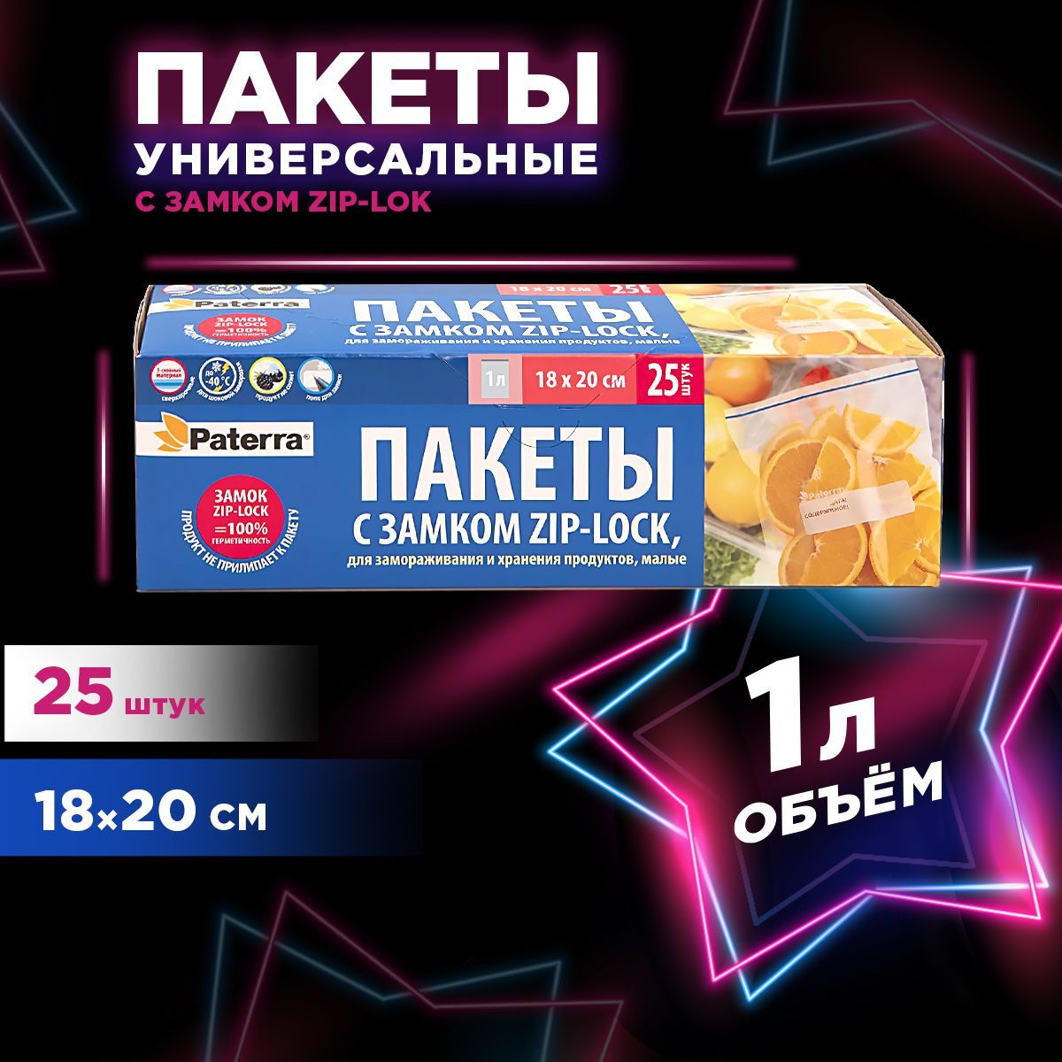 Фасовочные пакеты для хранения и замораживания продуктов PATERRA, 25 шт.