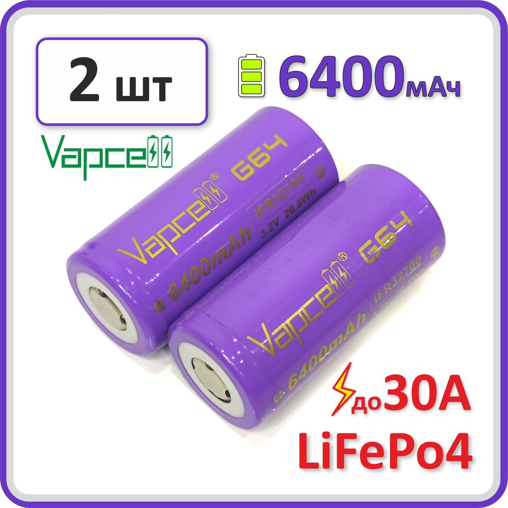 АккумуляторVAPCELLG64,32700LiFePo4/LFP3.2V,30А,6400mAh,2шт.высокотоковый